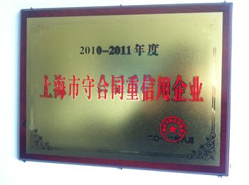 上海信然壓縮機公司成為2010-2011年守重單位