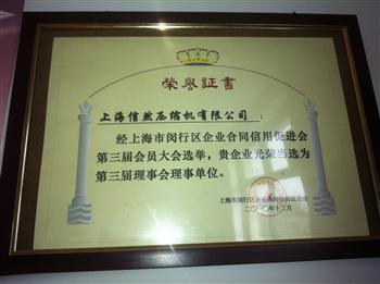 信然公司當選為閔行區(qū)貿(mào)促會第三屆理事會理事單位
