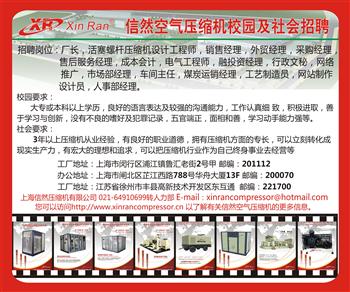 信然壓縮機(jī)校園及社會(huì)招聘