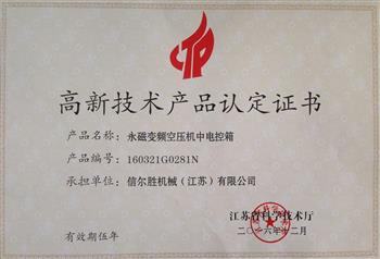 信然永磁變頻空壓機(jī)獲省級高新技術(shù)產(chǎn)品認(rèn)定證書