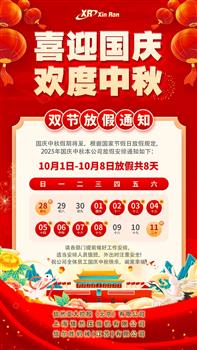 喜迎國(guó)慶 歡度中秋 雙節(jié)放假通知