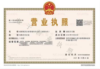 祝賀：成都城發(fā)企業(yè)管理合伙企業(yè)（有限合伙）成立