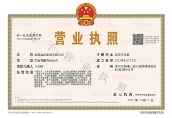 祝賀：成都信然能源有限公司成立！