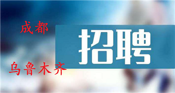 信然集團(tuán)： 成都、烏魯木齊 最新招聘來了！??！